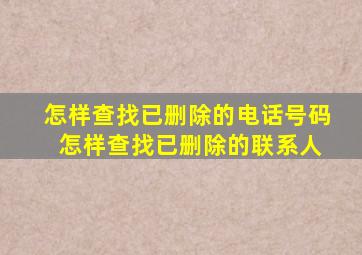 怎样查找已删除的电话号码 怎样查找已删除的联系人